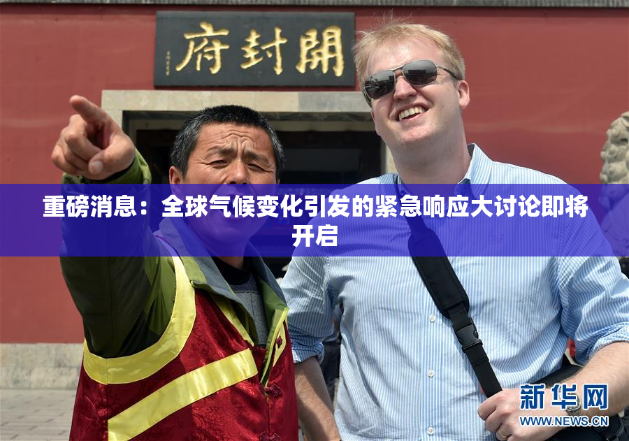 重磅消息：全球气候变化引发的紧急响应大讨论即将开启