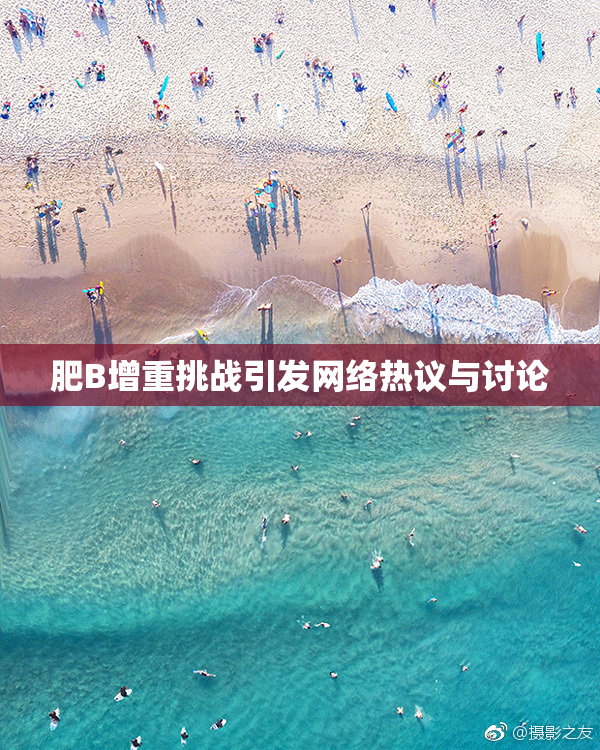肥B增重挑战引发网络热议与讨论