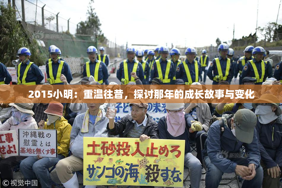 2015小明：重温往昔，探讨那年的成长故事与变化