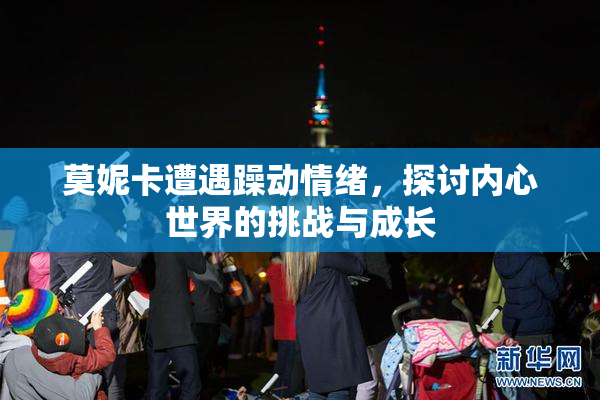 莫妮卡遭遇躁动情绪，探讨内心世界的挑战与成长