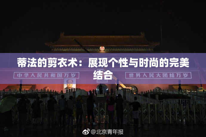 蒂法的剪衣术：展现个性与时尚的完美结合
