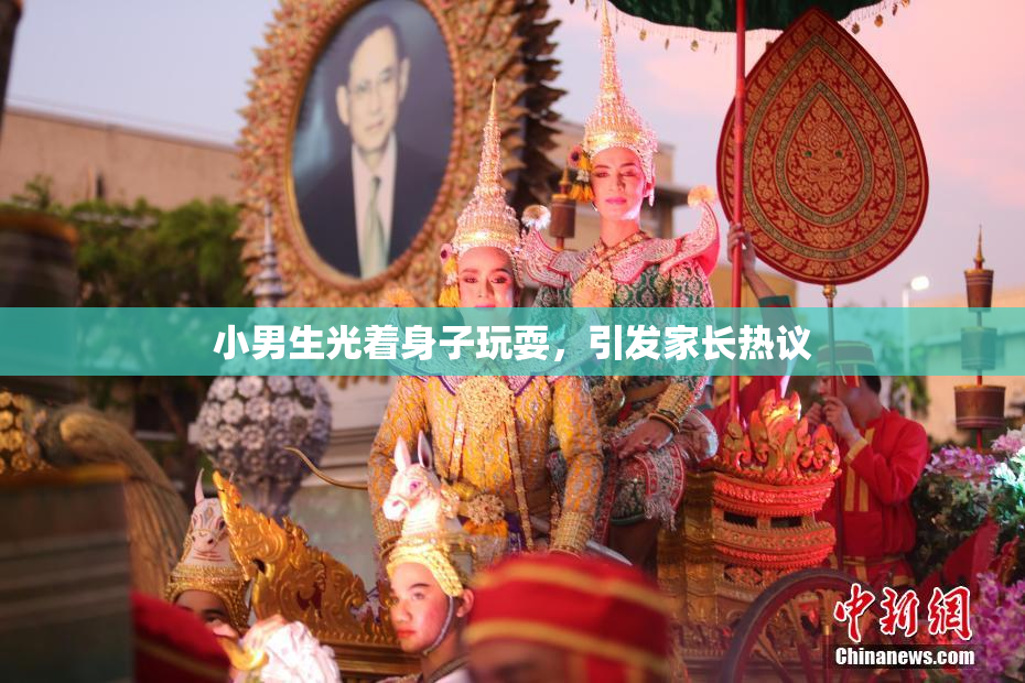 小男生光着身子玩耍，引发家长热议