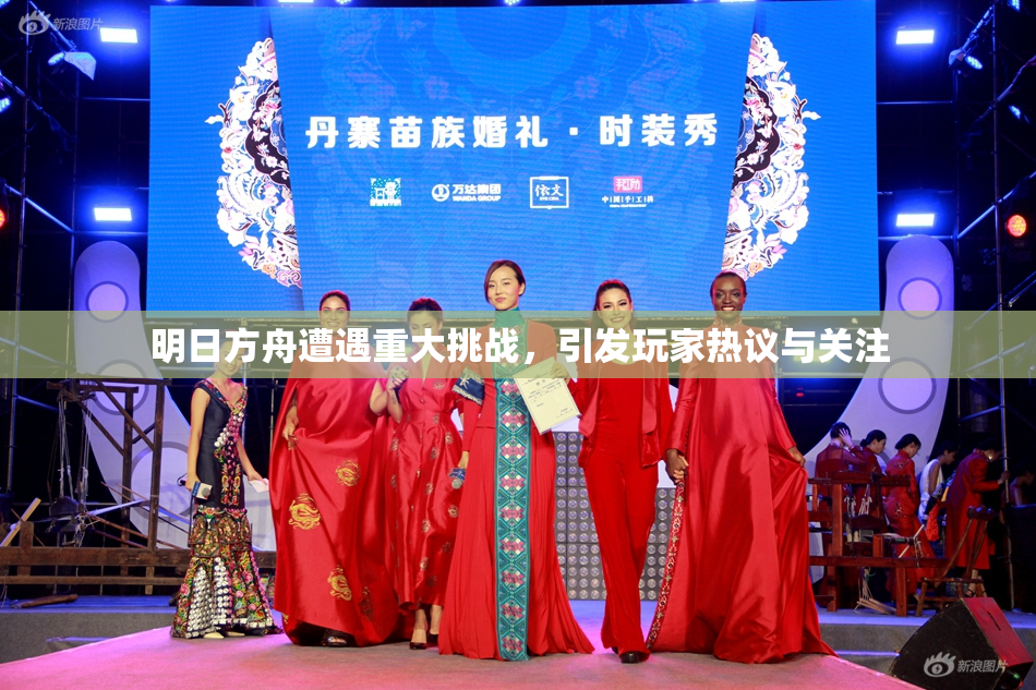 明日方舟遭遇重大挑战，引发玩家热议与关注