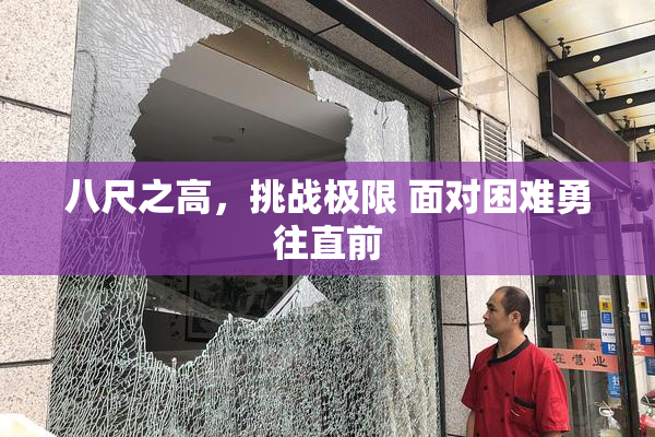 八尺之高，挑战极限 面对困难勇往直前
