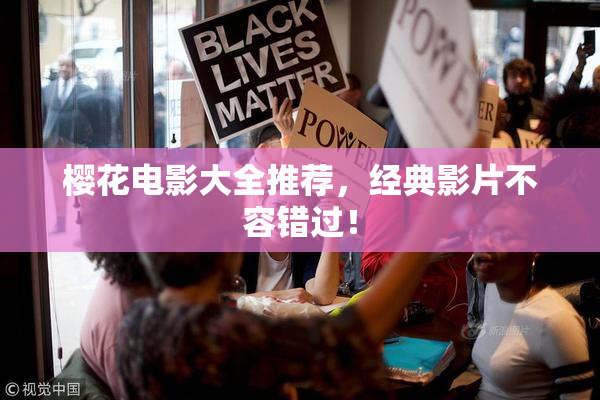 樱花电影大全推荐，经典影片不容错过！