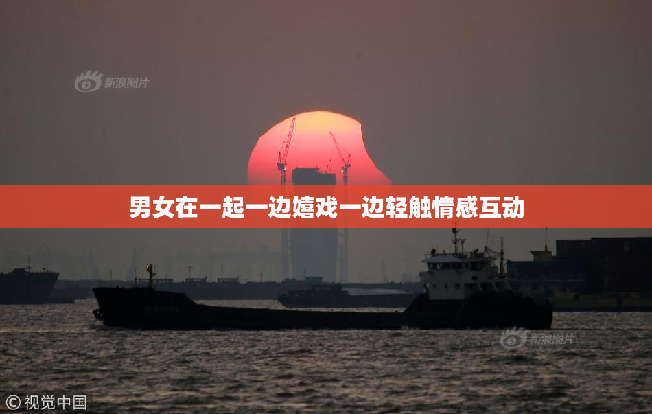 男女在一起一边嬉戏一边轻触情感互动