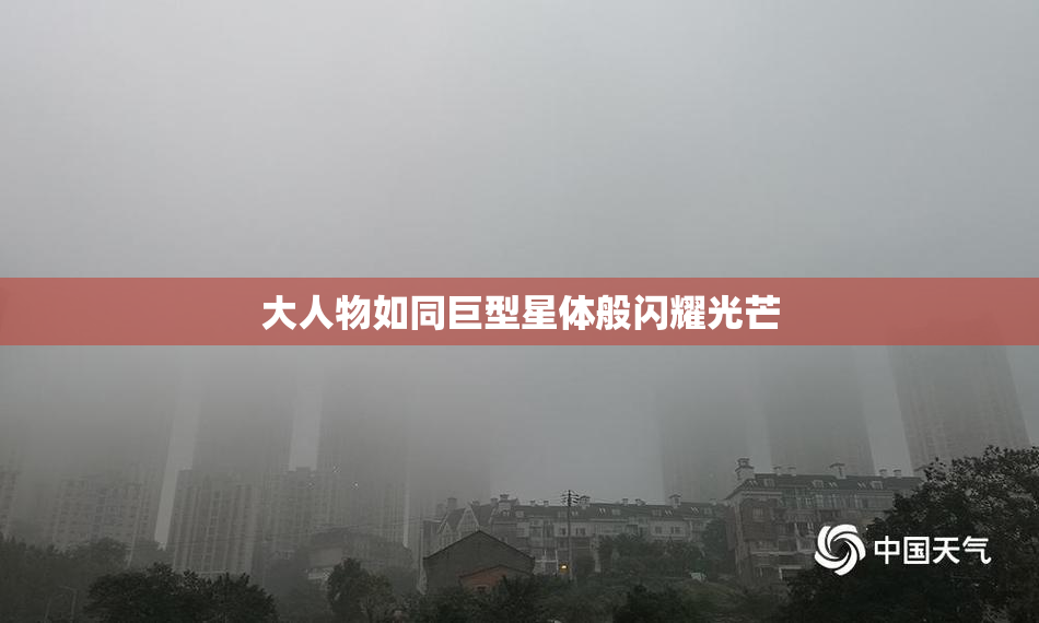 大人物如同巨型星体般闪耀光芒
