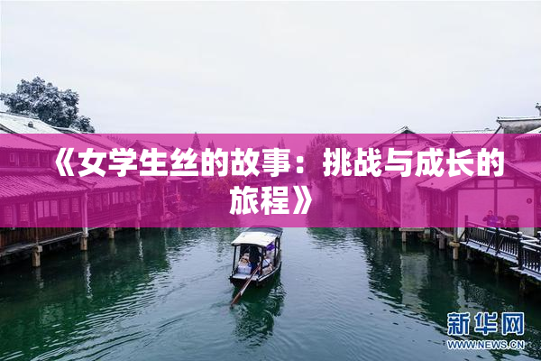《女学生丝的故事：挑战与成长的旅程》