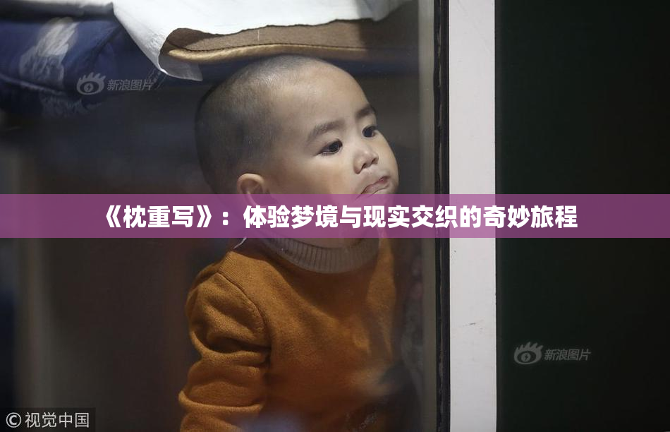 《枕重写》：体验梦境与现实交织的奇妙旅程