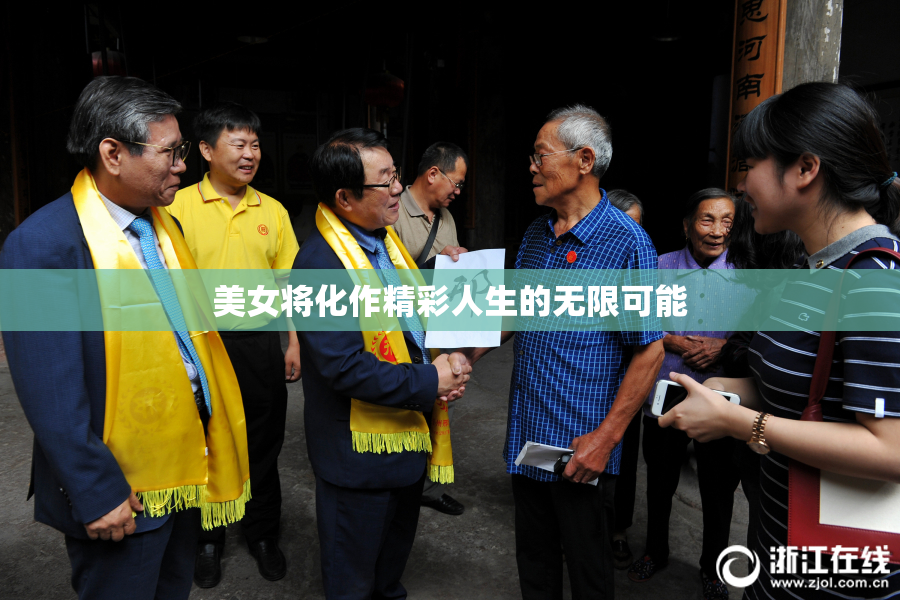 美女将化作精彩人生的无限可能