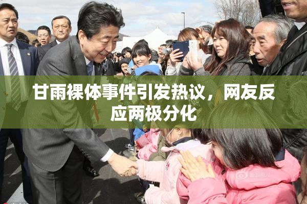 甘雨裸体事件引发热议，网友反应两极分化