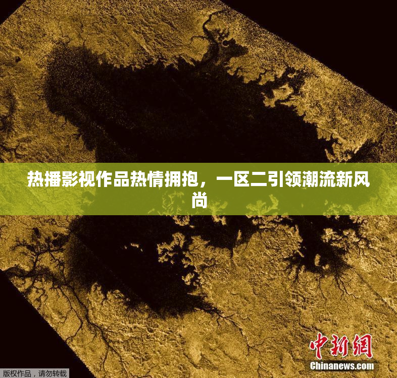 热播影视作品热情拥抱，一区二引领潮流新风尚