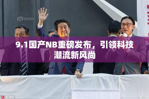 9.1国产NB重磅发布，引领科技潮流新风尚