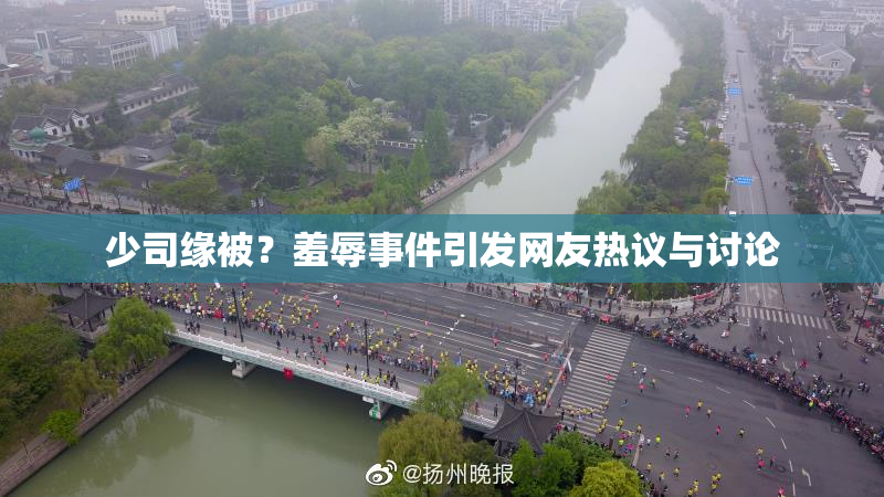 少司缘被？羞辱事件引发网友热议与讨论