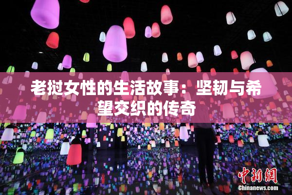 老挝女性的生活故事：坚韧与希望交织的传奇
