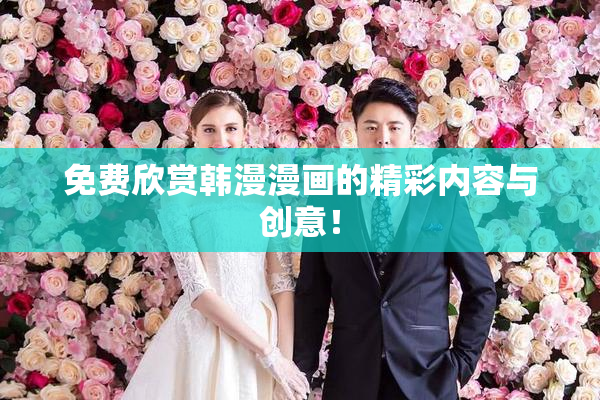 免费欣赏韩漫漫画的精彩内容与创意！