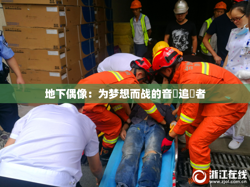 地下偶像：为梦想而战的音樂追隨者