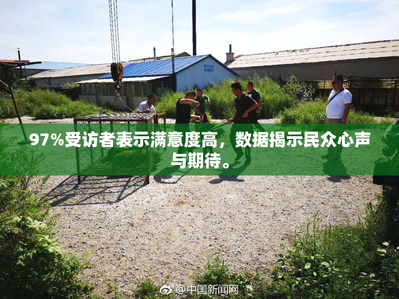97%受访者表示满意度高，数据揭示民众心声与期待。