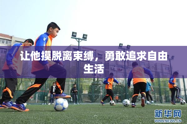 让他摸脱离束缚，勇敢追求自由生活