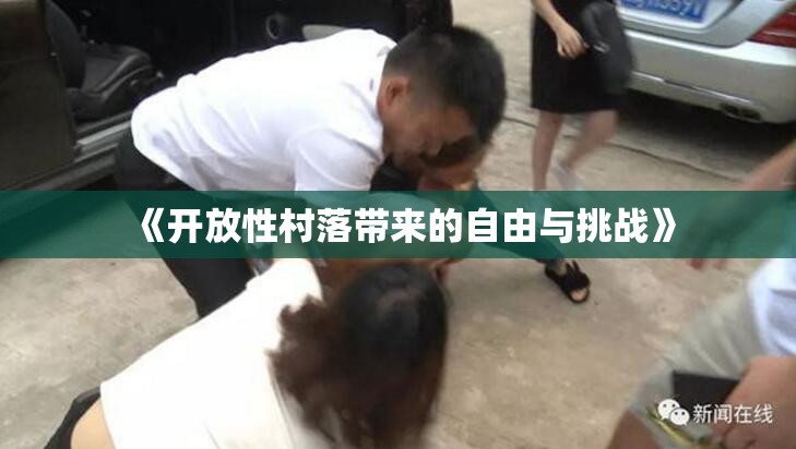 《开放性村落带来的自由与挑战》
