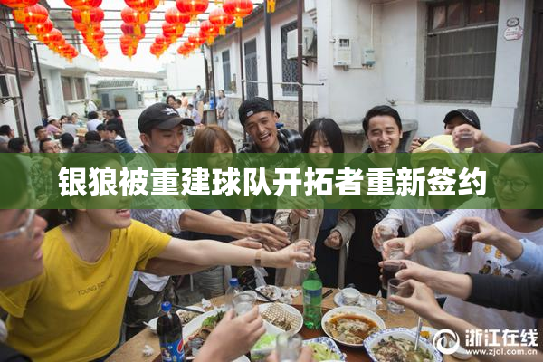 银狼被重建球队开拓者重新签约