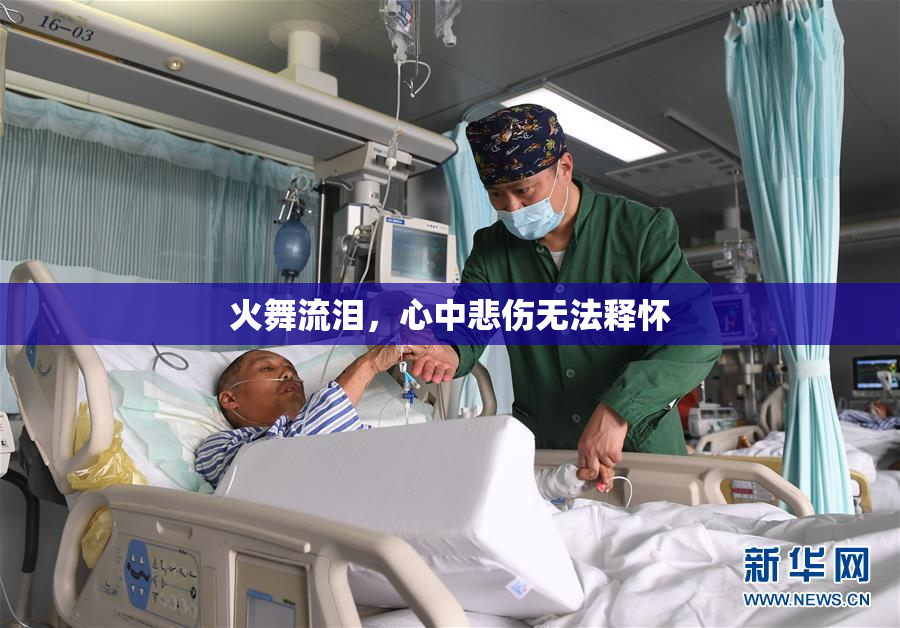 火舞流泪，心中悲伤无法释怀