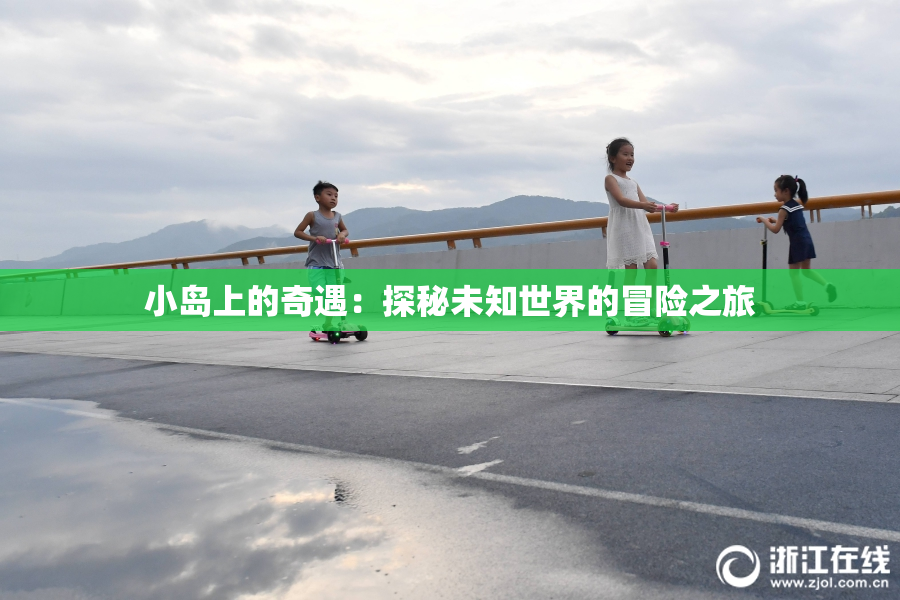 小岛上的奇遇：探秘未知世界的冒险之旅