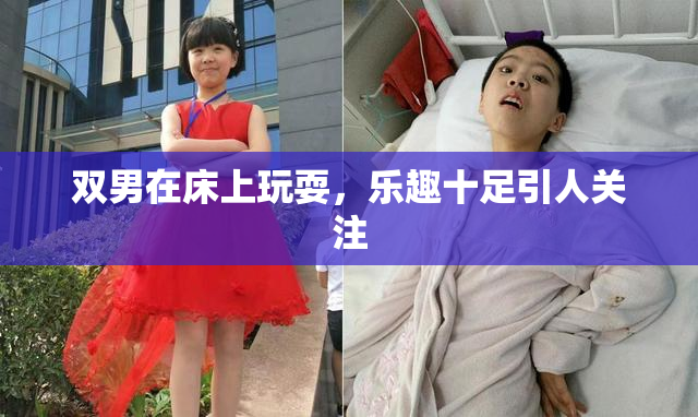 双男在床上玩耍，乐趣十足引人关注