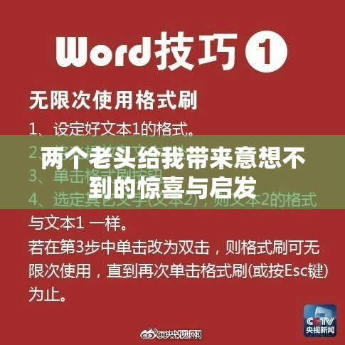 两个老头给我带来意想不到的惊喜与启发