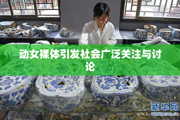 动女裸体引发社会广泛关注与讨论