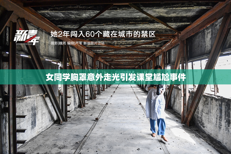 女同学胸罩意外走光引发课堂尴尬事件