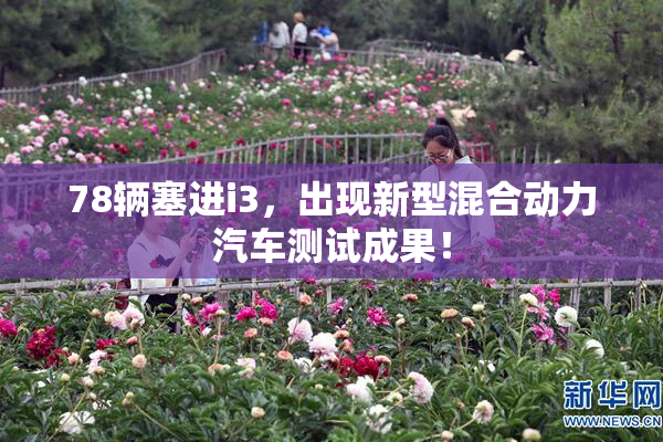 78辆塞进i3，出现新型混合动力汽车测试成果！