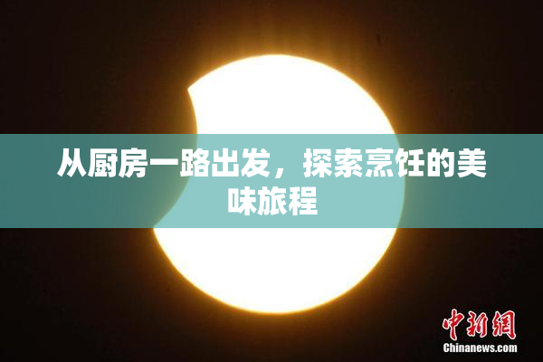 从厨房一路出发，探索烹饪的美味旅程
