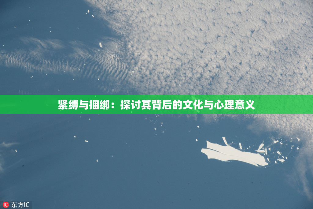 紧缚与捆绑：探讨其背后的文化与心理意义