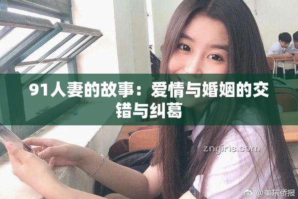 91人妻的故事：爱情与婚姻的交错与纠葛