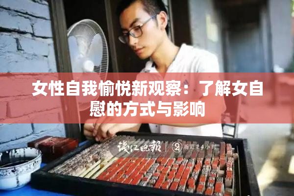 女性自我愉悦新观察：了解女自慰的方式与影响