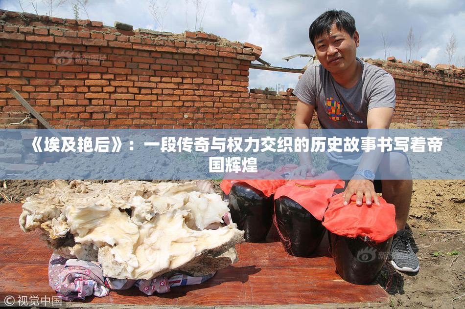 《埃及艳后》：一段传奇与权力交织的历史故事书写着帝国辉煌
