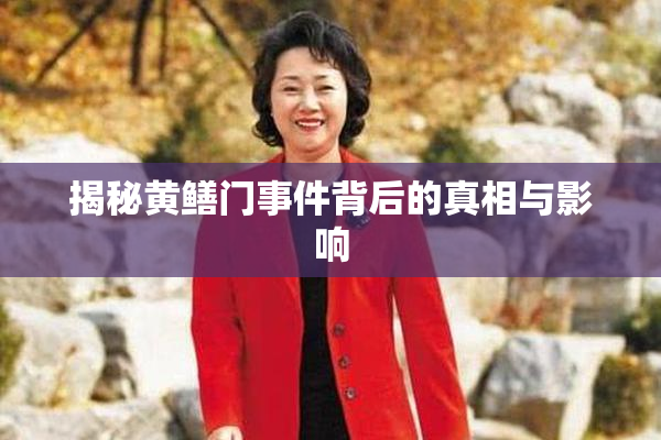 揭秘黄鳝门事件背后的真相与影响