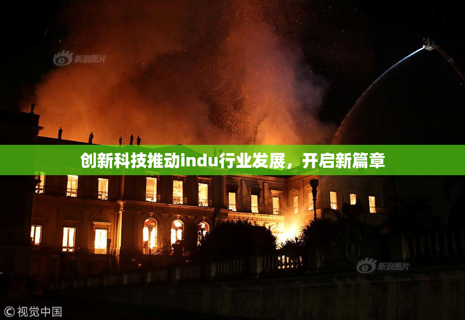 创新科技推动indu行业发展，开启新篇章