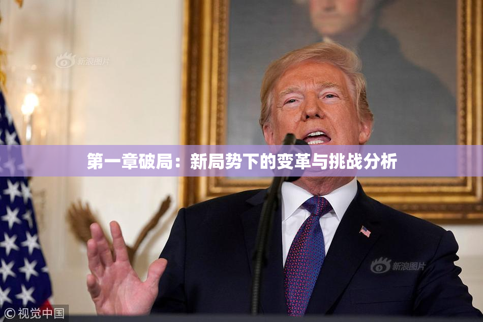 第一章破局：新局势下的变革与挑战分析