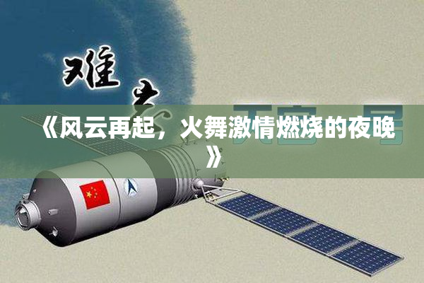 《风云再起，火舞激情燃烧的夜晚》