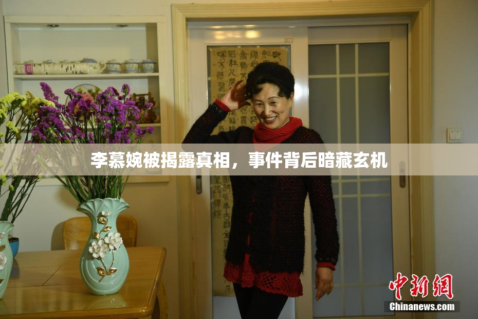 李慕婉被揭露真相，事件背后暗藏玄机