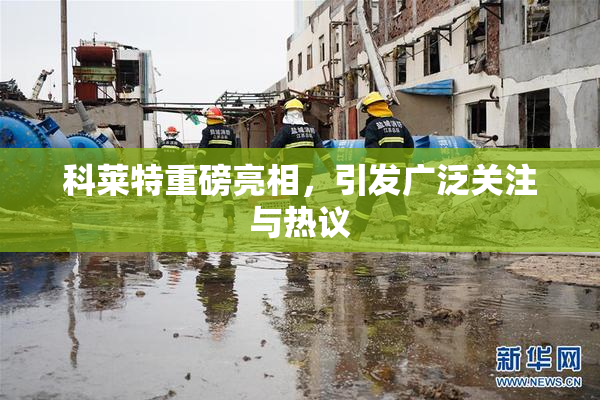 科莱特重磅亮相，引发广泛关注与热议