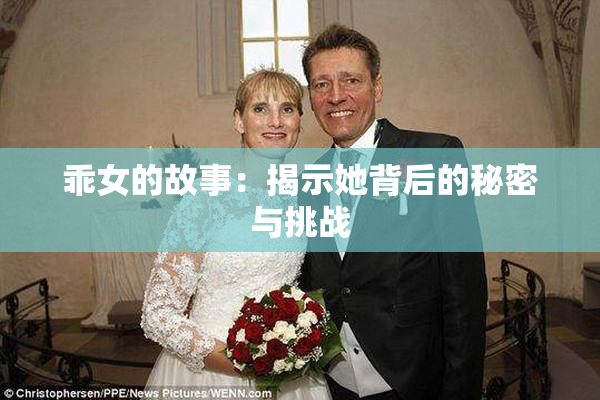 乖女的故事：揭示她背后的秘密与挑战