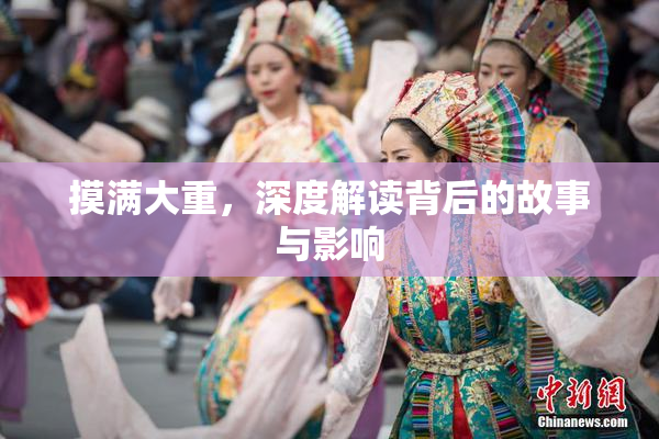 摸满大重，深度解读背后的故事与影响