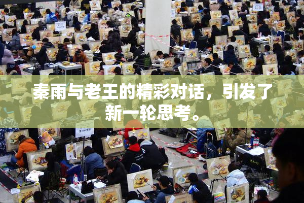 秦雨与老王的精彩对话，引发了新一轮思考。