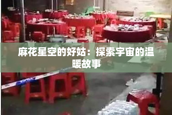 麻花星空的好姑：探索宇宙的温暖故事