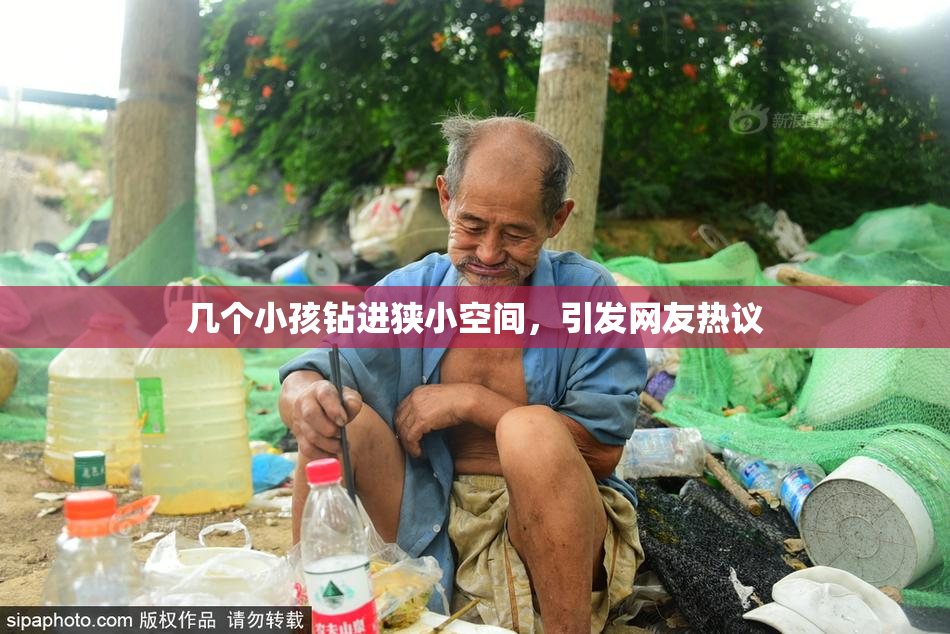 几个小孩钻进狭小空间，引发网友热议