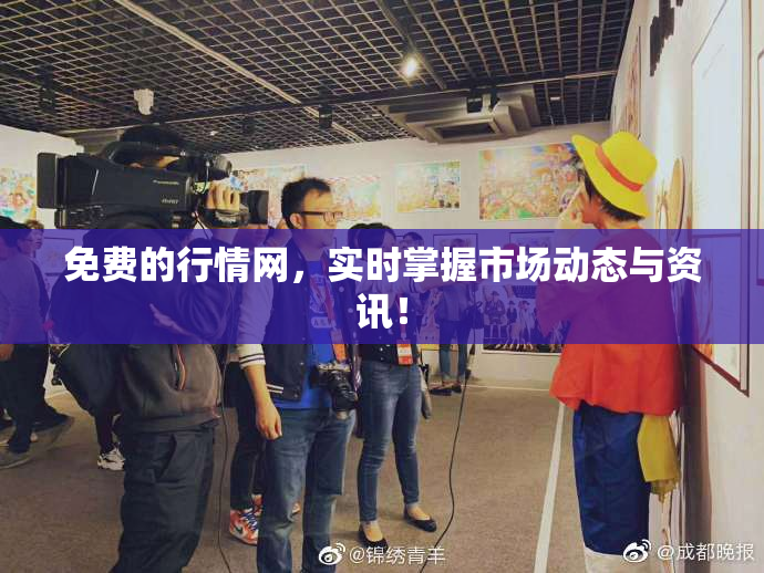 免费的行情网，实时掌握市场动态与资讯！