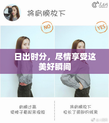 日出时分，尽情享受这美好瞬间